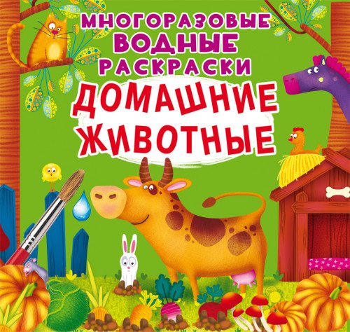 Домашние животные. Многоразовые водные раскраски