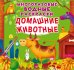 Домашние животные. Многоразовые водные раскраски