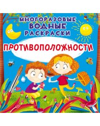 Противоположности. Многоразовые водные раскраски