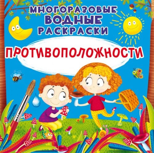 Противоположности. Многоразовые водные раскраски