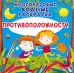 Противоположности. Многоразовые водные раскраски