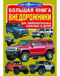 Большая книга. Внедорожники. Для любознательных взрослых и детей