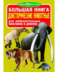 Большая книга. Доисторические животные. Для любознательных мальчиков и девочек