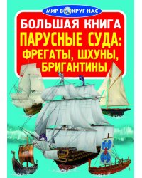 Большая книга. Парусные суда фрегаты, барки, бригантины