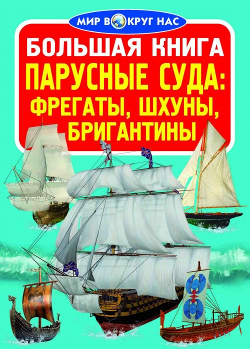 Обложка книги «Большая книга. Парусные суда фрегаты, барки, бригантины», ISBN 9789669361219