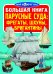 Обложка книги «Большая книга. Парусные суда фрегаты, барки, бригантины», ISBN 9789669361219