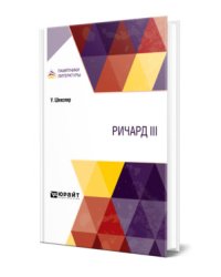 Ричард III