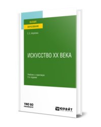 Искусство ХХ века. Учебник и практикум для академического бакалавриата