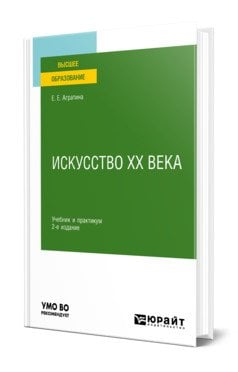 Искусство ХХ века. Учебник и практикум для академического бакалавриата