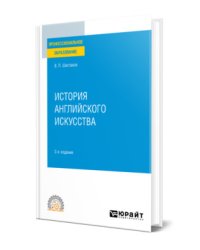 История английского искусства. Учебное пособие для СПО
