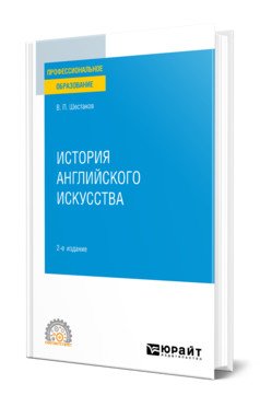 История английского искусства. Учебное пособие для СПО