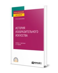 История изобразительного искусства. Учебник и практикум для СПО