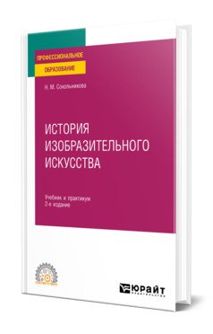 История изобразительного искусства. Учебник и практикум для СПО