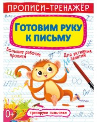 Прописи-тренажер. Готовим руку к письму