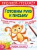 Прописи-тренажер. Готовим руку к письму