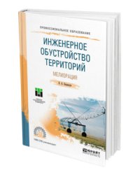 Инженерное обустройство территорий. Мелиорация. Учебное пособие для СПО
