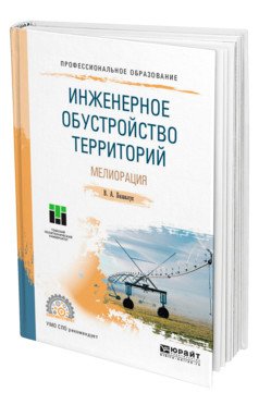 Инженерное обустройство территорий. Мелиорация. Учебное пособие для СПО
