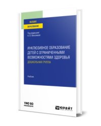Инклюзивное образование детей с ограниченными возможностями здоровья: дошкольная группа. Учебник для вузов