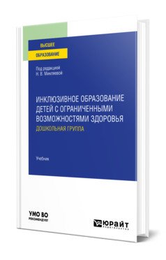 Инклюзивное образование детей с ограниченными возможностями здоровья: дошкольная группа. Учебник для вузов