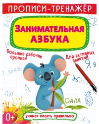 Прописи-тренажер. Занимательная азбука