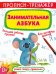 Обложка книги «Прописи-тренажер. Занимательная азбука», ISBN 9789669876591