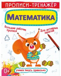Прописи-тренажер. Математика