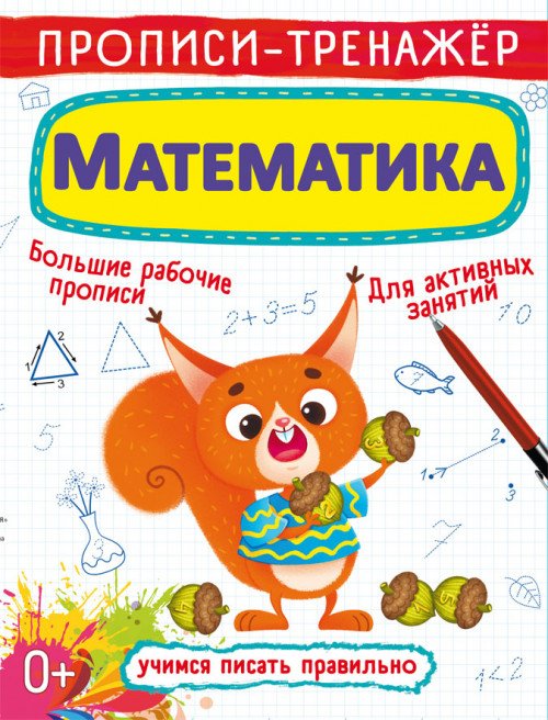 Обложка книги «Прописи-тренажер. Математика», ISBN 9789669876188