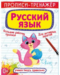 Прописи-тренажер. Русский язык