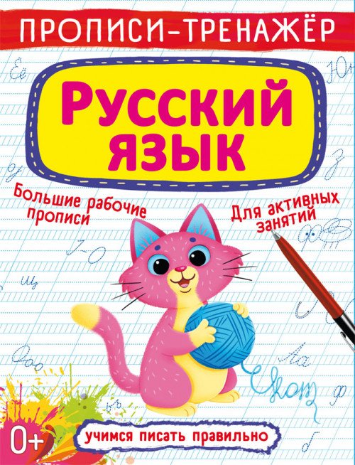Обложка книги «Прописи-тренажер. Русский язык», ISBN 9789669876171