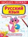 Обложка книги «Прописи-тренажер. Русский язык», ISBN 9789669876171