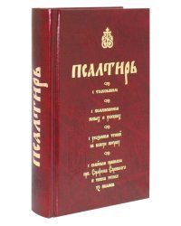 Псалтирь с толкованием, с поминовением живых и усопших, с указанием чтений на всякую потребу с келейными правилом прп. Серафима Саровского и чином чтения 12 псалмов