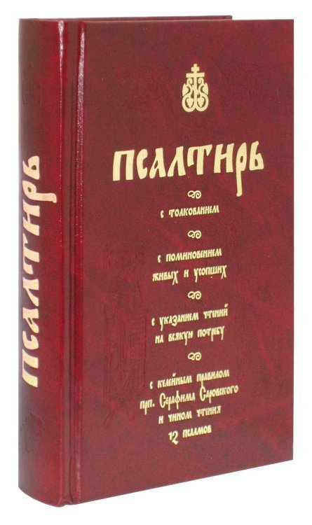 Псалтирь с толкованием, с поминовением живых и усопших, с указанием чтений на всякую потребу с келейными правилом прп. Серафима Саровского и чином чтения 12 псалмов Псалтирь с толкованием, с поминовением живых и усопших, с указанием чтений на всякую потребу с келейными правилом прп. Серафима Саровского и чином чтения 12 псалмов