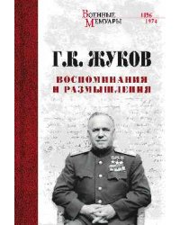 Воспоминания и размышления