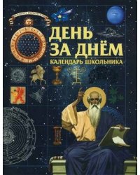 День за днем. Календарь школьника