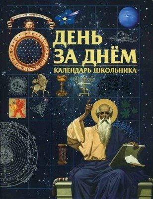 День за днем. Календарь школьника