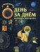 День за днем. Календарь школьника
