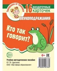 Кто так говорит? Звукоподражания 16 раздаточных карточек с текстом