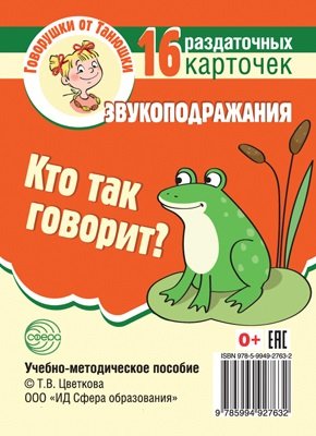 Кто так говорит? Звукоподражания 16 раздаточных карточек с текстом