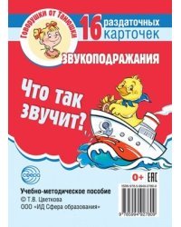 Что так звучит? Звукоподражания 16 раздаточных карточек с текстом
