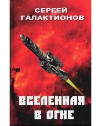Вселенная в огне