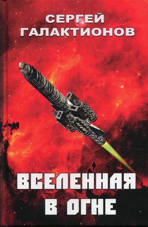 Вселенная в огне
