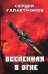 Вселенная в огне