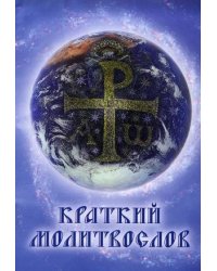 Краткий молитвослов