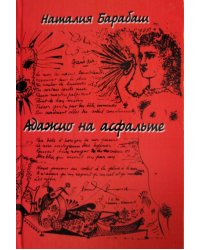 Адажио на асфальте. Стихи 2005-2011