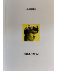 Давид. Псалмы