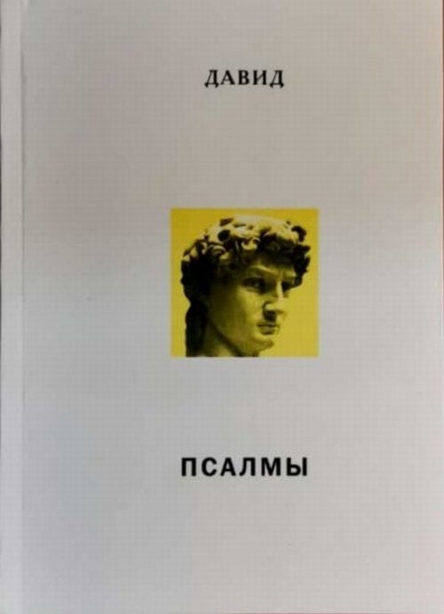 Давид. Псалмы