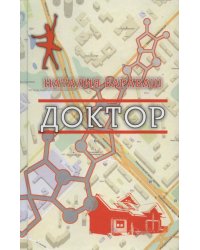 Доктор