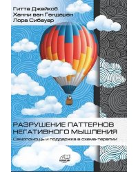 Разрушение паттернов негативного мышления. Самопомощь и поддержка в схема-терапии