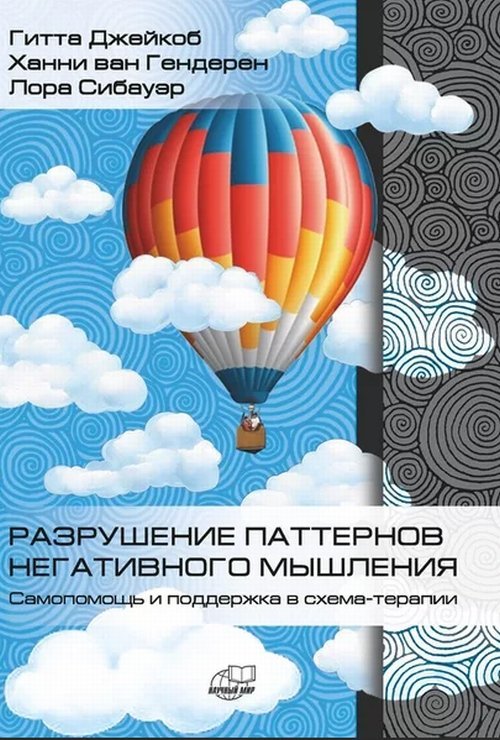 Обложка книги «Разрушение паттернов негативного мышления. Самопомощь и поддержка в схема-терапии» — Джейкоб Гитта, Ханни ван Гендерен, Сибауэр Лора, ISBN 9785915224772