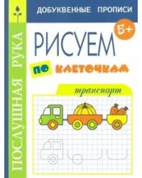 Транспорт. Рисуем по клеточкам. 5+
